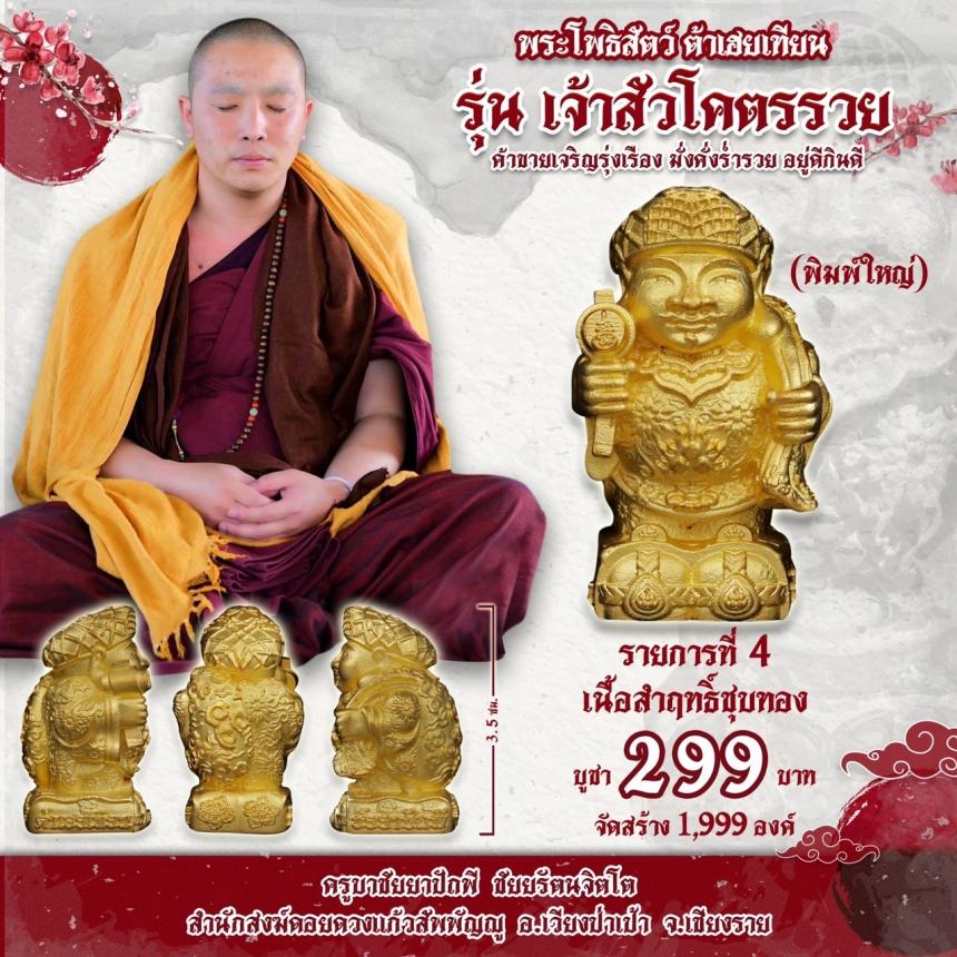 บาชัยยาปัถพี ชัยยรัตนจิตโต สำนักสงฆ์ดอยดวงแก้วสัพพัญญู อ.เวียงป่าเป้า จ.เชียงราย เปิดจองครับ