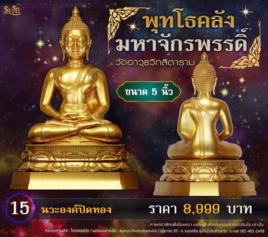 เปิดจอjแล้ววันนี้ 📌🙏พระพุทโธคลัง มหาจักรพรรดิ์ วัดอาวุธวิกสิตาราม  เปิดจองครับ