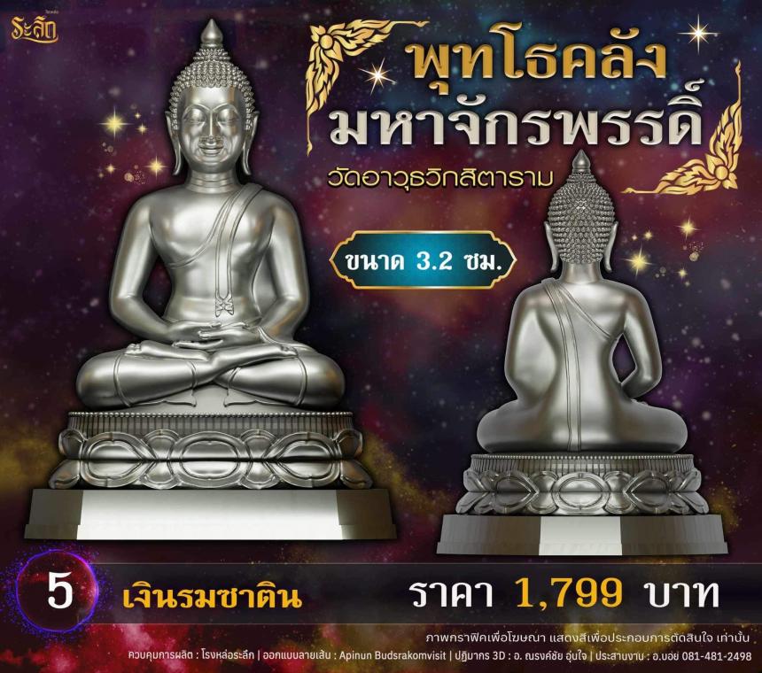 เปิดจอjแล้ววันนี้ 📌🙏พระพุทโธคลัง มหาจักรพรรดิ์ วัดอาวุธวิกสิตาราม เปิดจองครับ