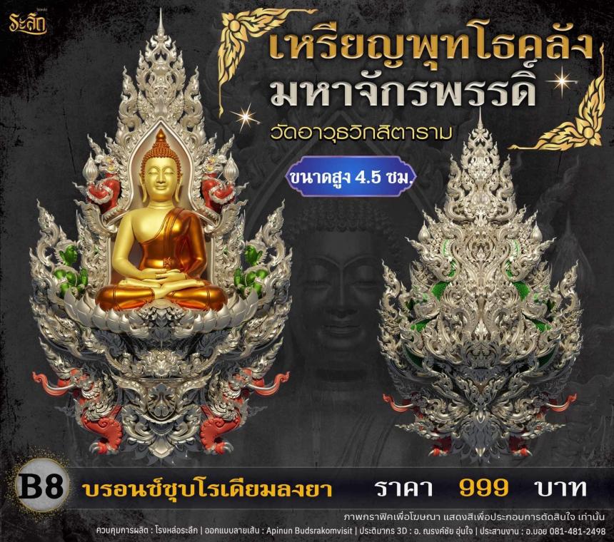 เปิดจอjแล้ววันนี้ 📌🙏พระพุทโธคลัง มหาจักรพรรดิ์ วัดอาวุธวิกสิตาราม  เปิดจองครับ