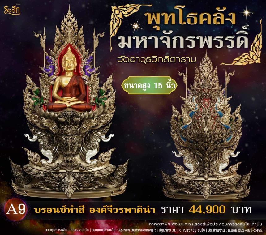 เปิดจอjแล้ววันนี้ 📌🙏พระพุทโธคลัง มหาจักรพรรดิ์ วัดอาวุธวิกสิตาราม  เปิดจองครับ