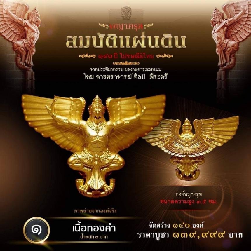 สืบสานตำนานศิลป์ 🦅ปฐมบทแห่งพญาครุฑ #สมบัติแผ่นดิน140ปีไปรษณีย์ไทย เปิดจองครีบ