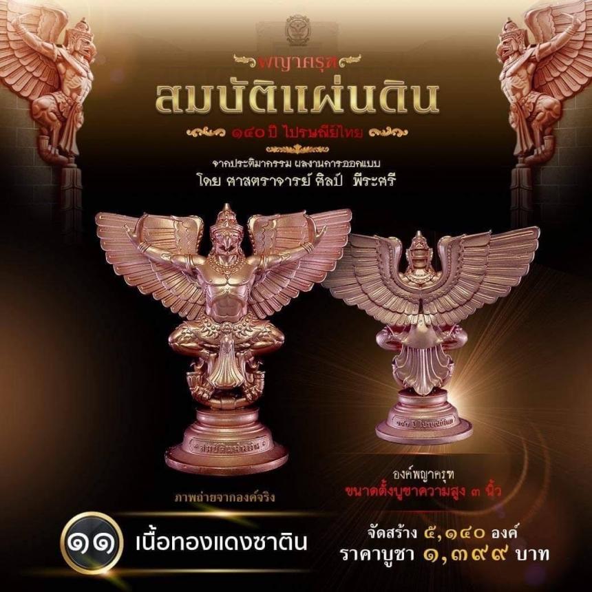 สืบสานตำนานศิลป์ 🦅ปฐมบทแห่งพญาครุฑ   #สมบัติแผ่นดิน140ปีไปรษณีย์ไทย เปิดจองครีบ