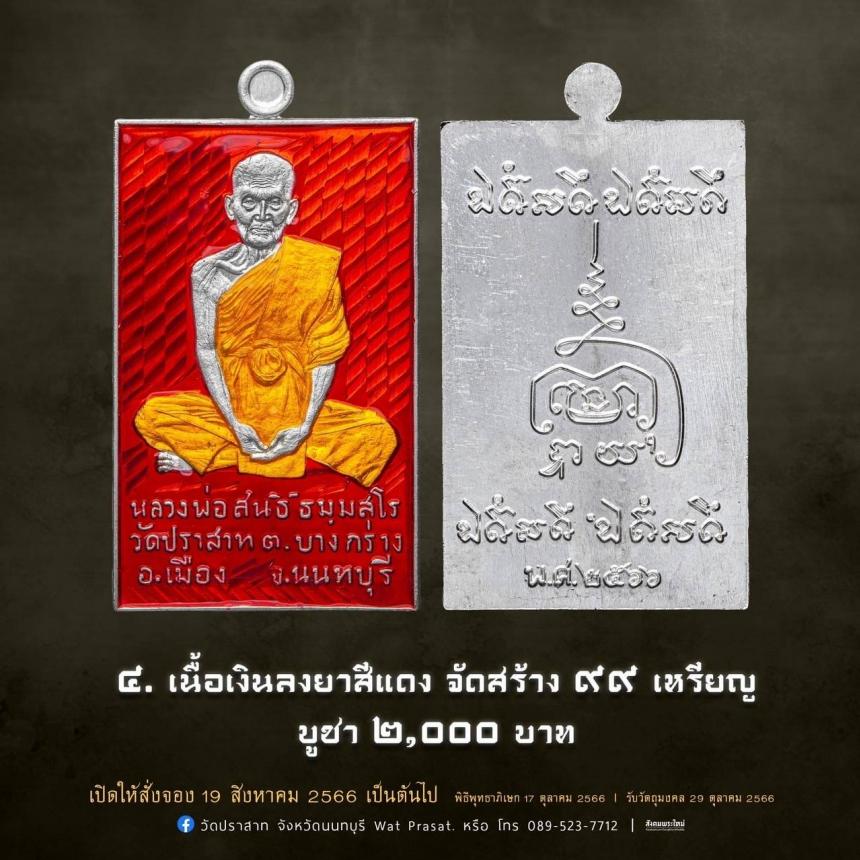 เหรียญหลวงพ่อสนธิ์ ธมฺมสโร รุ่น