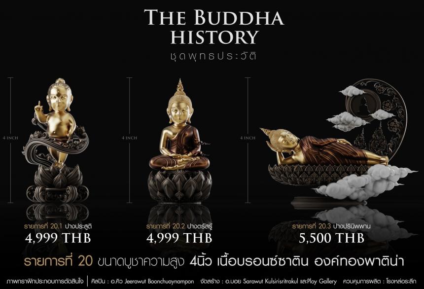 เปิดจองวันเสาร์ที่ 19 สิงหาคม 2566 เวลา 09:19 น.เสกที่วัดวิมุติธรรม พุทธประวัติ   ฝประสูติ ตรัสรู้ ปรินิพพาน เปิดจองครับ