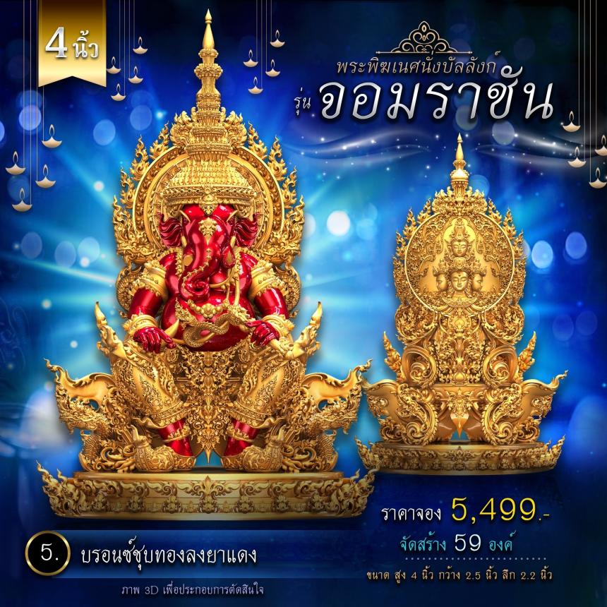 เปิดจองพระพิฆเนศนั่งบัลลังก์ รุ่น จอมราชัน 💥 คิดจะบูชาพระพิฆเนศ 