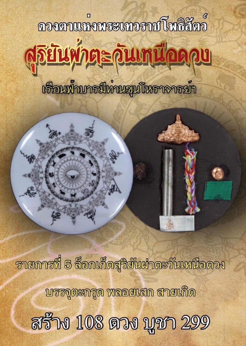 ล็อกเก็ตสุริยันผ่าตะวันเหนือดวง เรือนบารมีฟ้าท่านขุนโหราจารย์ (ตาขุนโหร) เปิดจองครับ