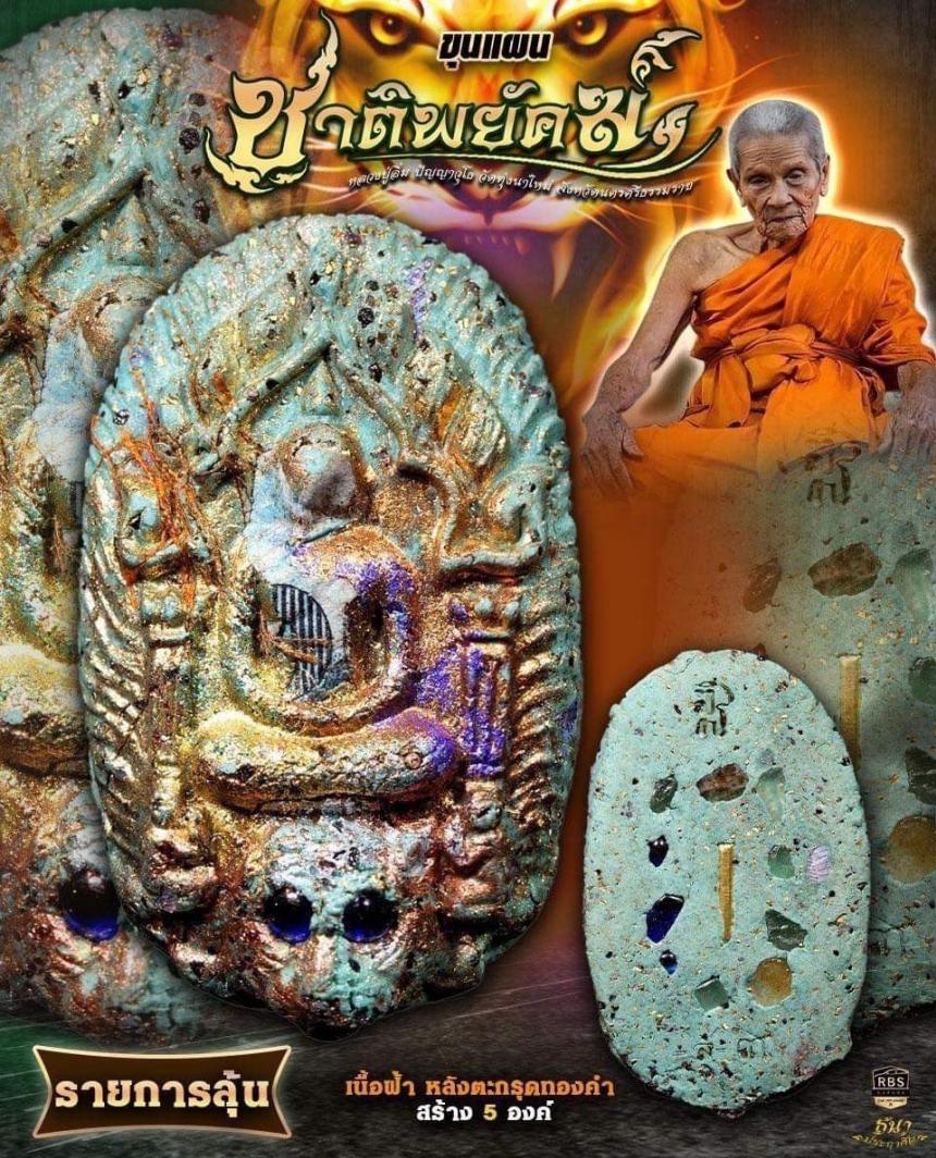 หลวงปู่อิ่ม ปัญญาวุโธ วัดทุ่งนาใหม่ จ.นครศรีธรรมราช เปิดจองครับ