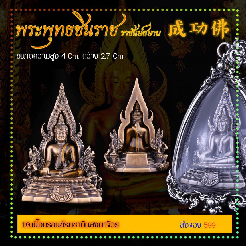 เปิดสั่งจอง พระพุทธชินราช “ราชันย์สยาม” เปิดจองครับ