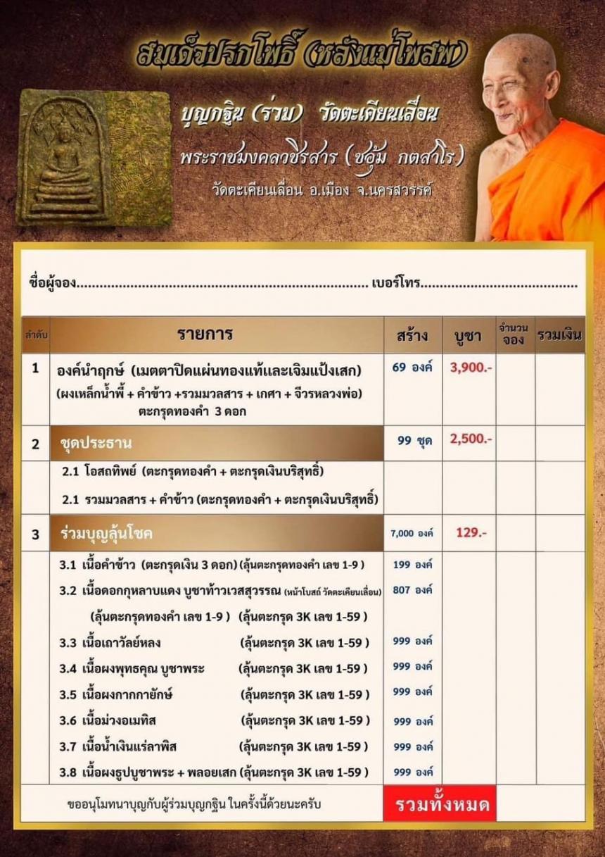 เปิดจอง"สมเด็จปรกโพธิ์"กฐินวัดตะเคียนเลื่อน จังหวัดนครสวรรค์ เปิดจองครับ