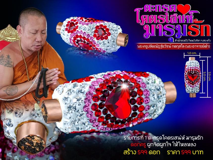 โคตรเสน่ห์_มารุมรัก หญิงทัก ชายหลง เทวดายังลงมาอวยชัย เปิดจองครับ