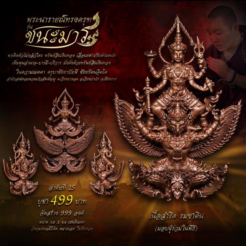 เปิดจอง #พระนารายณ์ทรงครุฑ #รุ่นชนะมาร #มหาเทพผู้มีพุทธคุณสูง #พกติดตัวไม่กลัวใคร #ครูบาชัยยาปัถพี