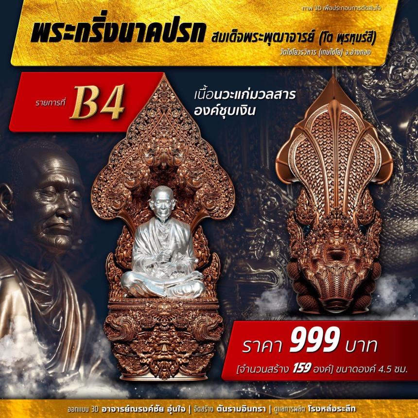 เปิดสั่งจอง พระกริ่งนาคปรค สมเด็จพุฒาจารย์  เปิดจองครับ