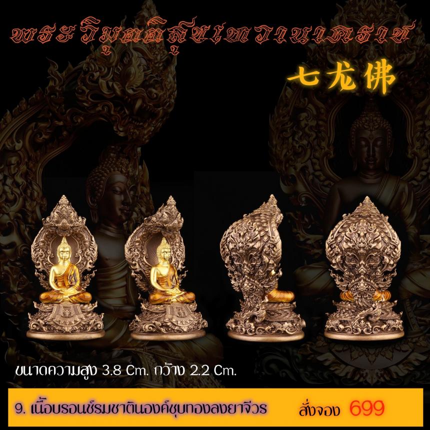 เปิดสั่งจอง พระวิมุตติสุขเทวานาคราช “งานบุญกฐิน 66”