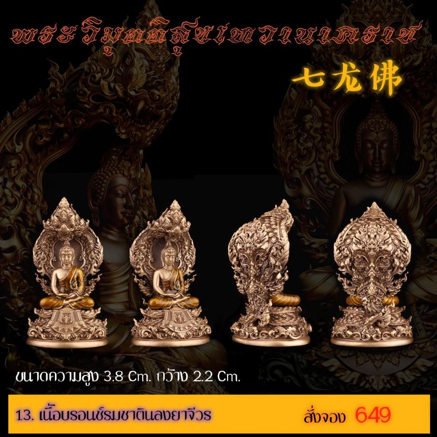 เปิดสั่งจอง พระวิมุตติสุขเทวานาคราช “งานบุญกฐิน 66”