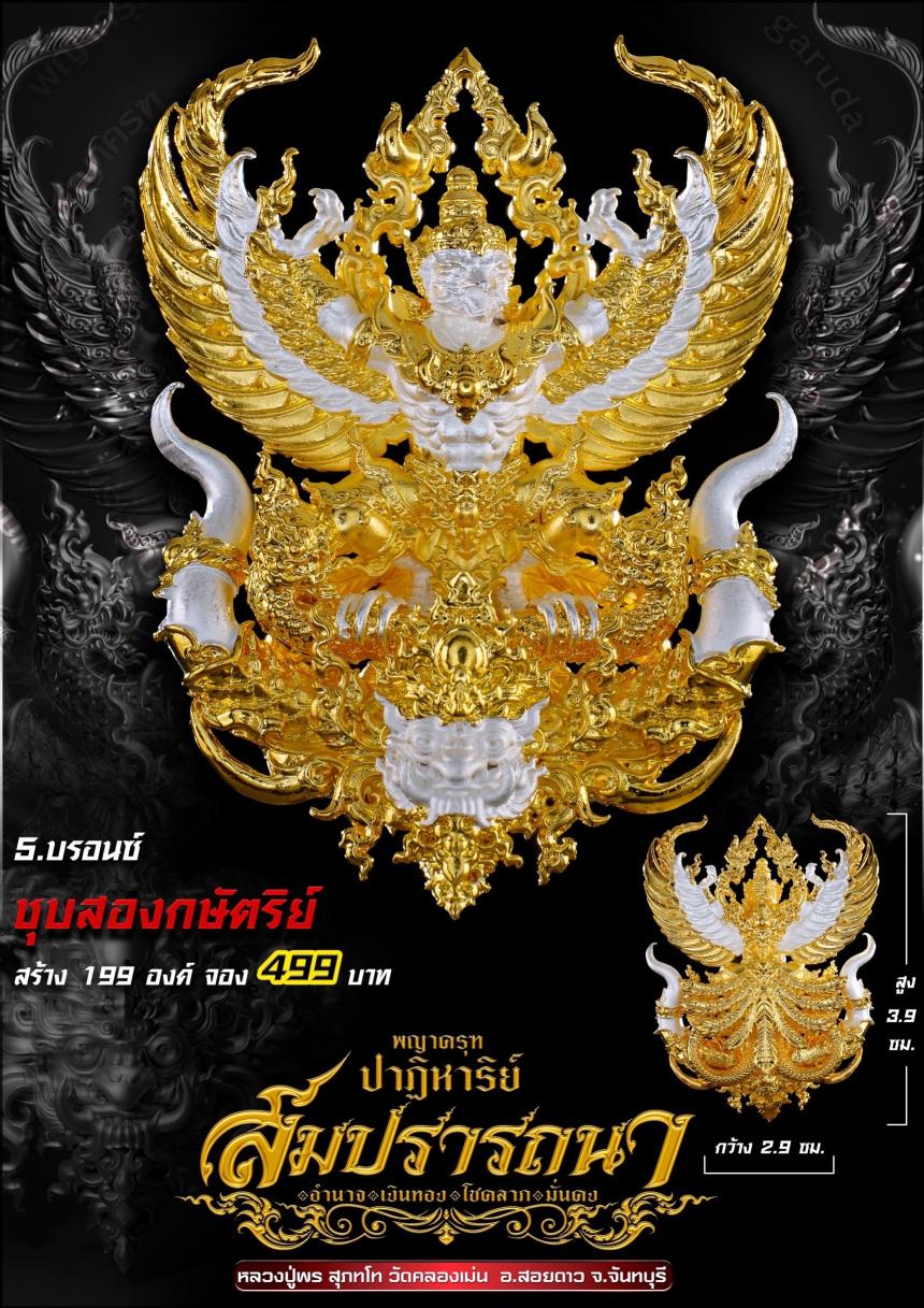 พญาครุฑ รุ่น #ปาฏิหาริย์สมปรารถนา เปิดจองครับ