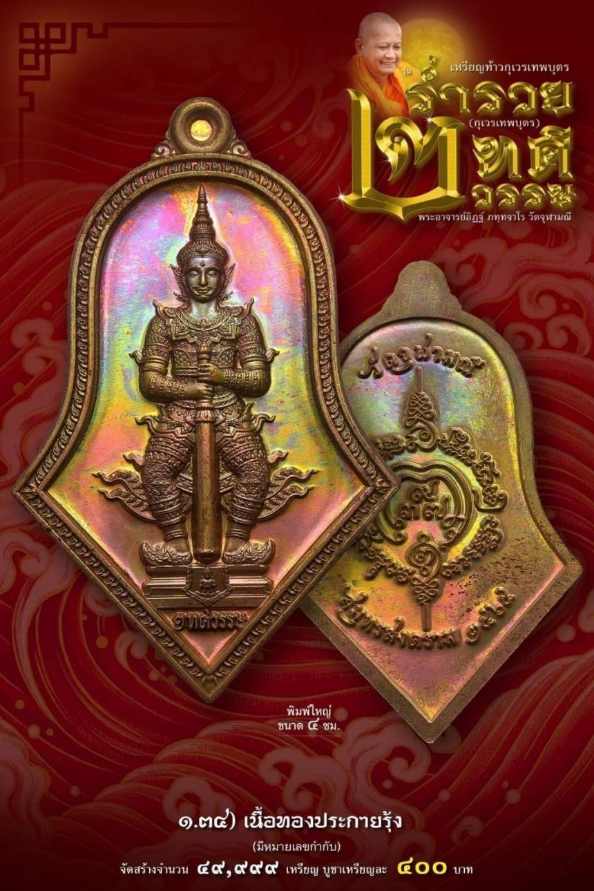 เหรียญจำปีกุเวรเทพบุตร เปิดจองวัดจุฬามณี รุ่นร่ำรวย 2 ทศวรรษ์ ”กุเวรเทพบุตร“ มียอดจำกัดครับ