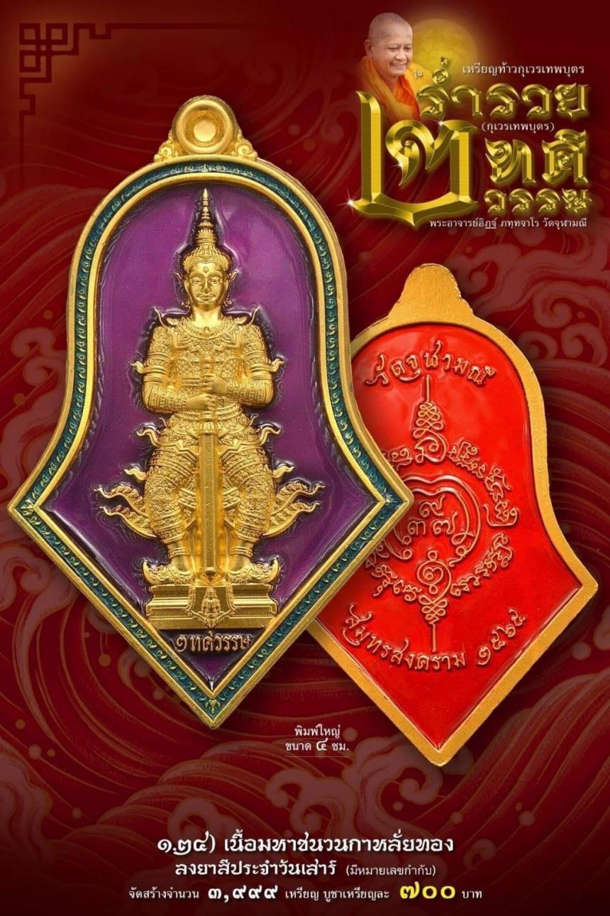 เหรียญจำปีกุเวรเทพบุตร เปิดจองวัดจุฬามณี รุ่นร่ำรวย 2 ทศวรรษ์ ”กุเวรเทพบุตร“ มียอดจำกัดครับ