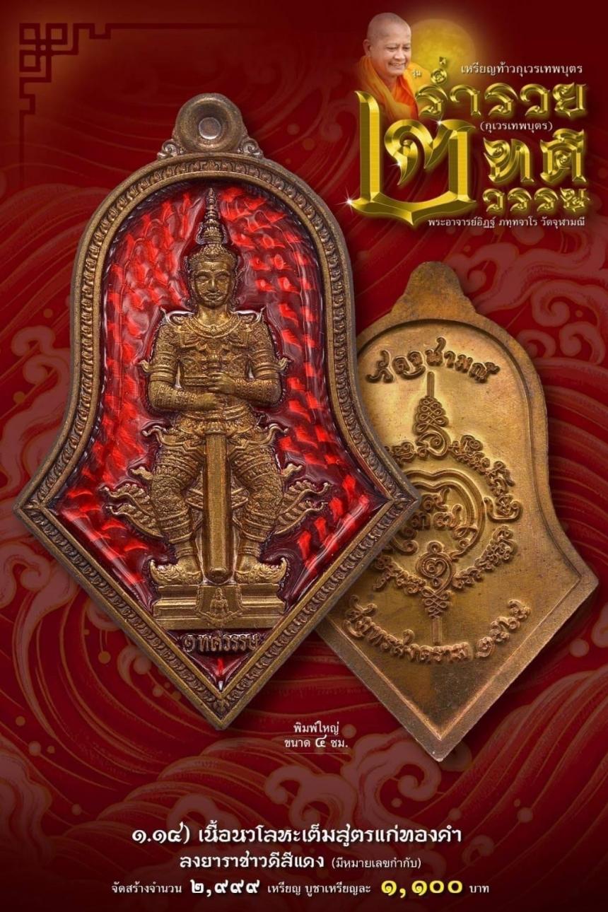 เหรียญจำปีกุเวรเทพบุตร เปิดจองวัดจุฬามณี รุ่นร่ำรวย 2 ทศวรรษ์ ”กุเวรเทพบุตร“ มียอดจำกัดครับ