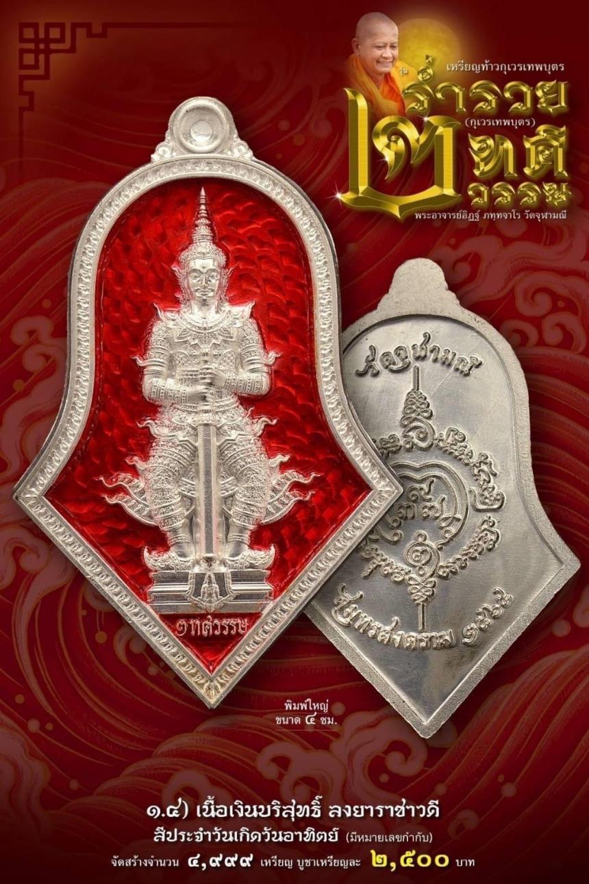 เหรียญจำปีกุเวรเทพบุตร เปิดจองวัดจุฬามณี รุ่นร่ำรวย 2 ทศวรรษ์ ”กุเวรเทพบุตร“ มียอดจำกัดครับ