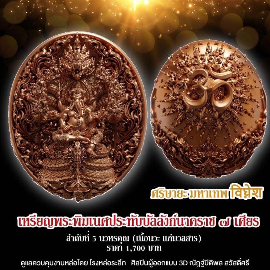 "ศริษายะมหาเทพ"  พระพิฆเนศประทับบัลลังก์นาคราช ๗ เศียร พุทธศิลป์รุ่นแรก  วัดมณีวงศ์ จ.นครนายก เปิดจองครับ