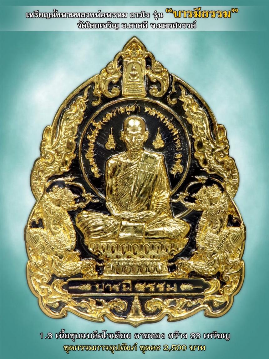เหรียญบารมีธรรม หลวงพ่อพรหม ถาวโร ออกนาม วัดโคกเจริญ" เปิดจองครับ