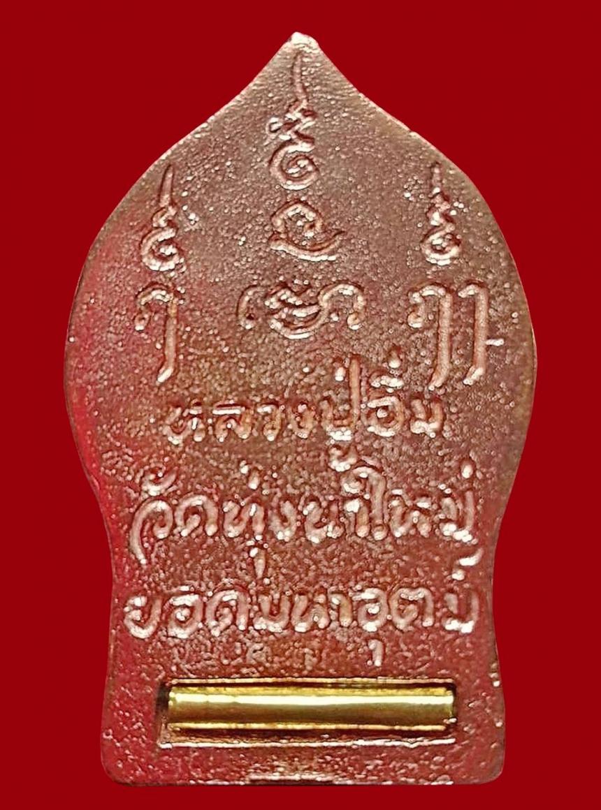 หลวงปู่อิ่ม ปัญญาวุโธ วัดทุ่งนาใหม่... อีกหนึ่งสุดยอดวัตถุมงคลที่ควรค่าแก่การบูชา เปิดจอง