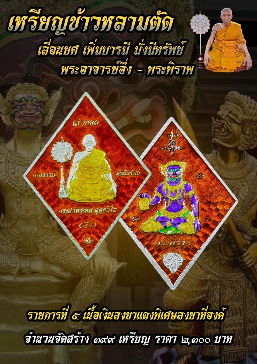 บารมีพระอาจารย์อึ่งวัดเซิงหวาย 🎉 รุ่น เลื่อนยศ เพิ่มบารมี มั่งมีทรัพย์ เปิดจองครับ