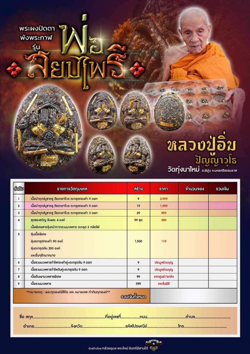 หลวงปู่อิ่ม เมตตาเจิมพระปิดตาพังพระกาฬ รุ่น”พ่อสยบไพรี”