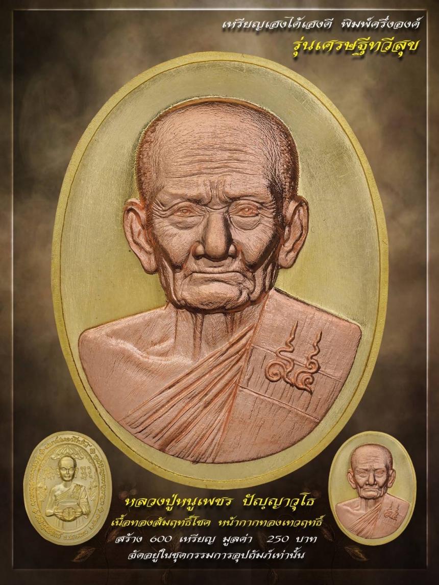 เปิดให้จองแล้ววันนี้ 🥇เหรียญหลวงปู่#หนูเพชร 👉🏻รุ่น#เศรษฐีทวีสุข
