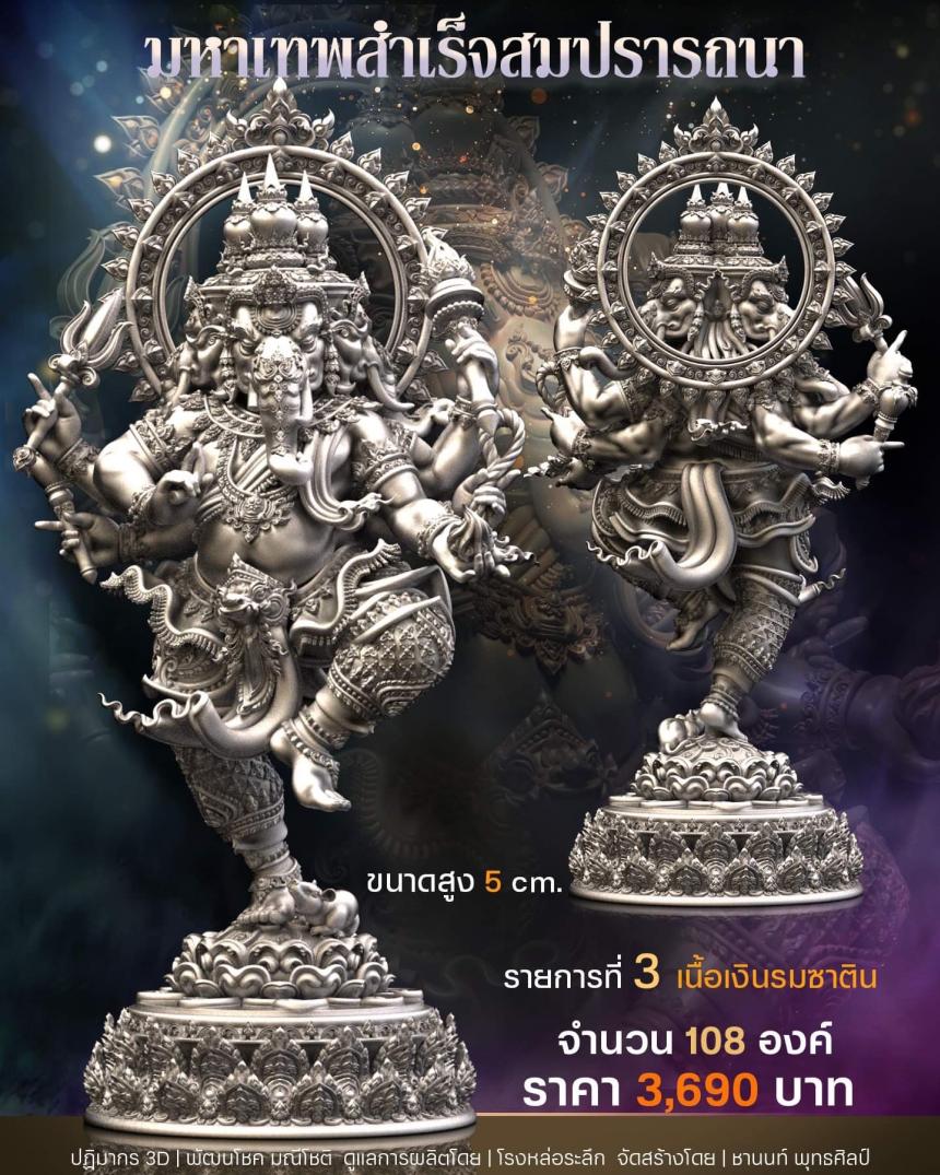 เปิดสั่งจอง พิฆเนศวร รุ่น มหาเทพสำเร็จสมปรารถนา เปิดจองครับ