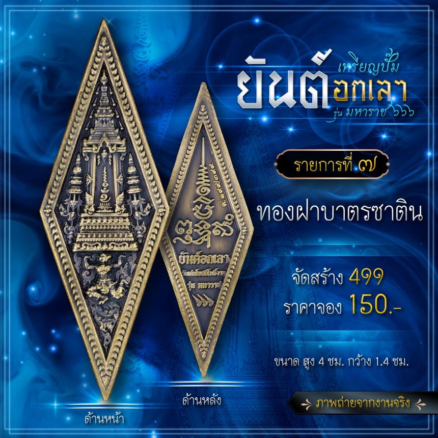 เปิดจองเหรียญปั๊มยันต์อกเลา รุ่น มหาราช ๖๖๖ เปิดจองครับ