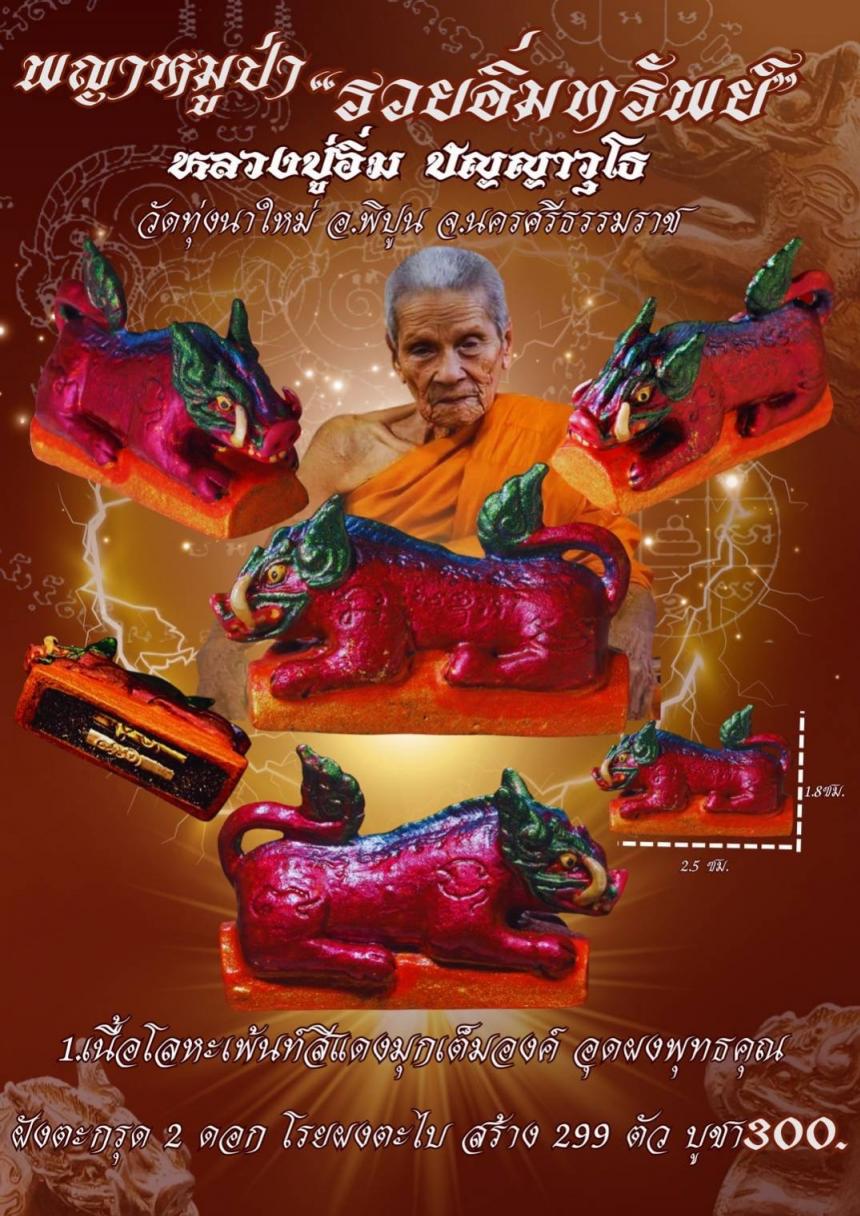 หลวงปู่อิ่ม ปัญญาวุโธ วัดทุ่งนาใหม่ อ.พิปูน จ.นครศรีธรรมราช เปิดจองครับ