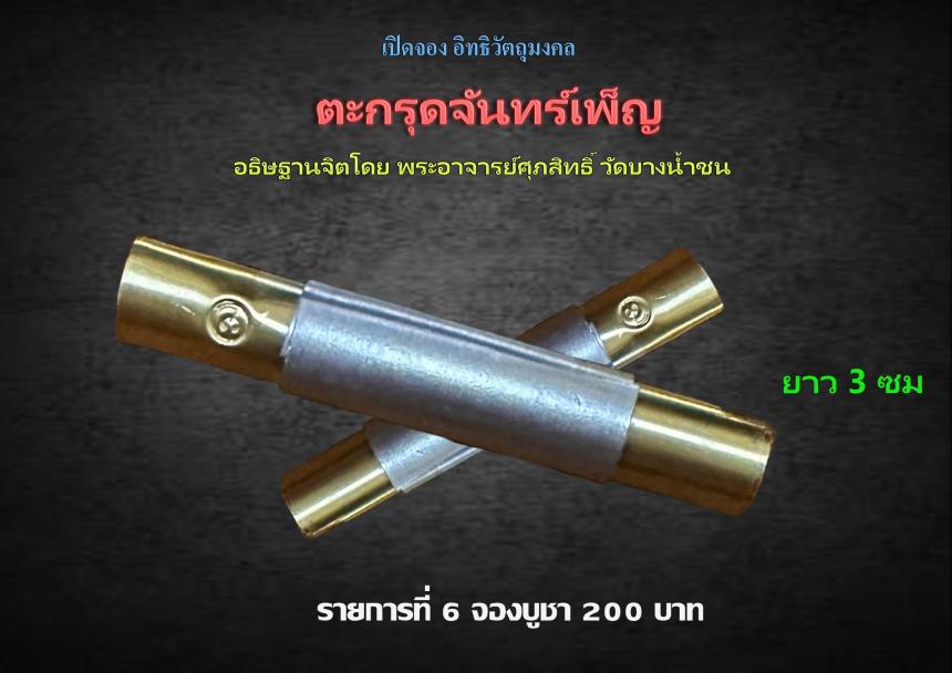 เปิดรับจอง✨วัตถุมงคล รุ่น จันทร์เพ็ญ ๖๖ พระอาจารย์ศุภสิทธิ์ วัดบางน้ำชน กรุงเทพ.