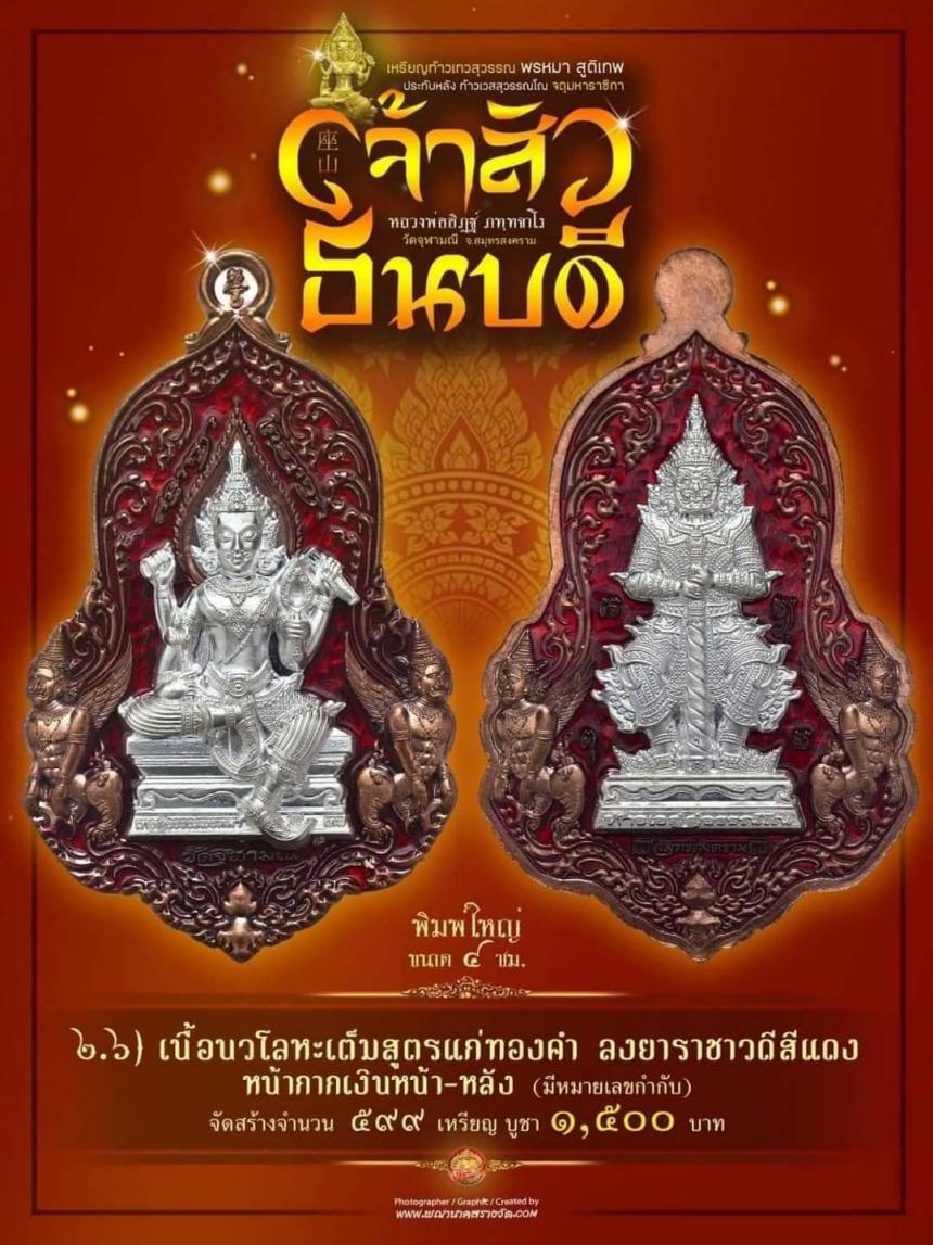 #จำปีเจ้าสัว แห่งวัดจุฬามณี รุ่น “#เจ้าสัวธนบดี” เปิดสั่งจองวันพุธที่ 29 พฤศจิกายน 2566 เวลา 09.00 น.