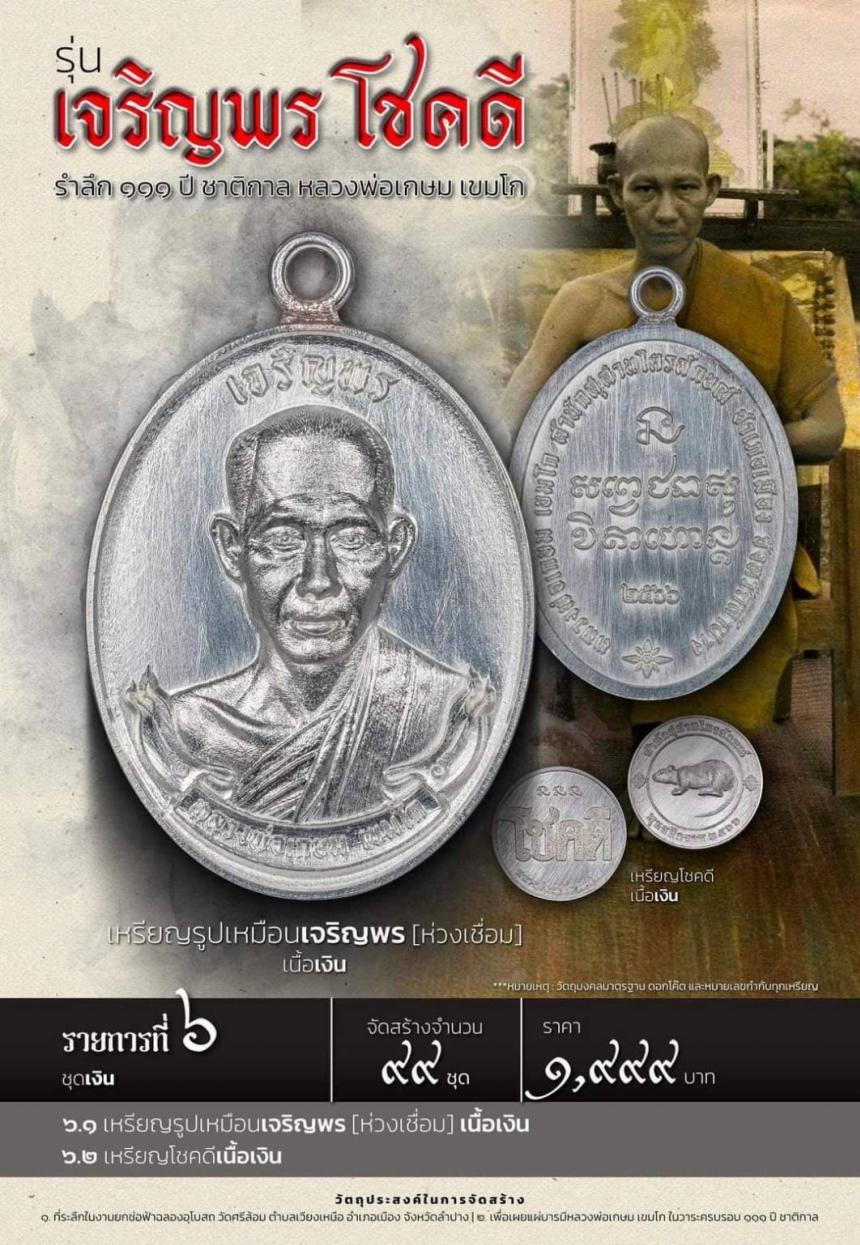 เปิดจองเหรียญ “ เจริญพร โชคดี ” รำลึก ๑๑๑ ปี ชาติกาล หลวงพ่อเกษม เขมโก