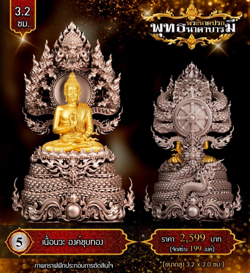 เปิดสั่งจองแล้ววันนี้ #พระพุทธนาคปรกพุทธศิลป์