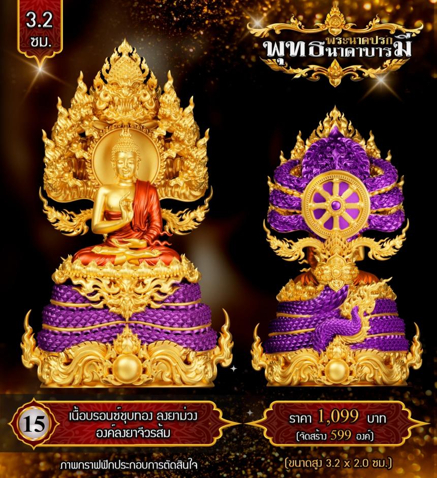 เปิดสั่งจองแล้ววันนี้ #พระพุทธนาคปรกพุทธศิลป์