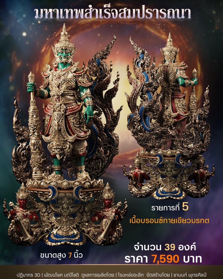 เปิดสั่งจอง 15 ธันวาคม 2566 10:09 น. 📌ท้าวเวสสุวรรณ มหาเทพสำเร็จสมปรารถนา