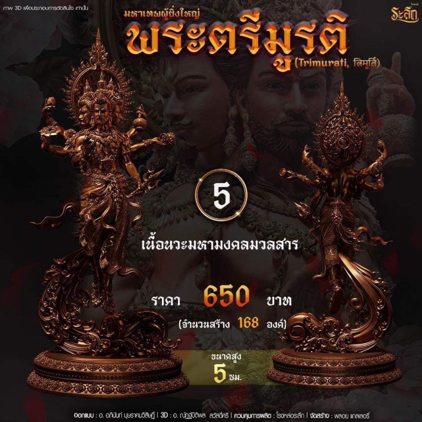 เปิดสั่งจอง พ ร ะ ต รี มู ร ติ ม ห า เ ท พ