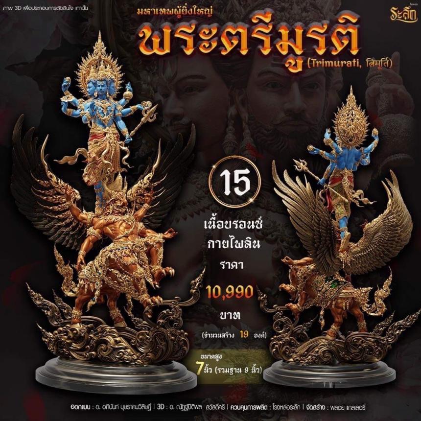 เปิดสั่งจอง พ ร ะ ต รี มู ร ติ ม ห า เ ท พ