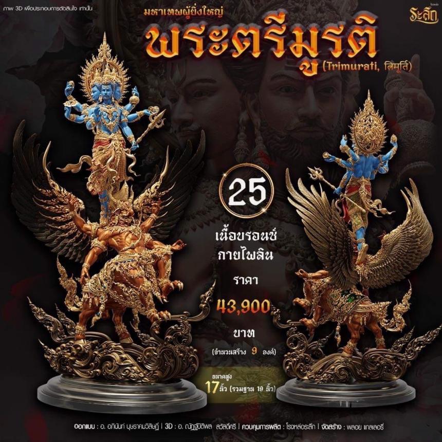 เปิดสั่งจอง พ ร ะ ต รี มู ร ติ ม ห า เ ท พ