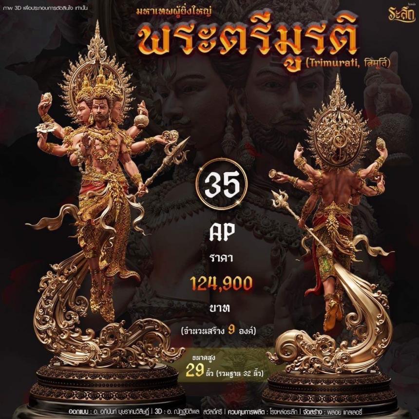 เปิดสั่งจอง พ ร ะ ต รี มู ร ติ ม ห า เ ท พ