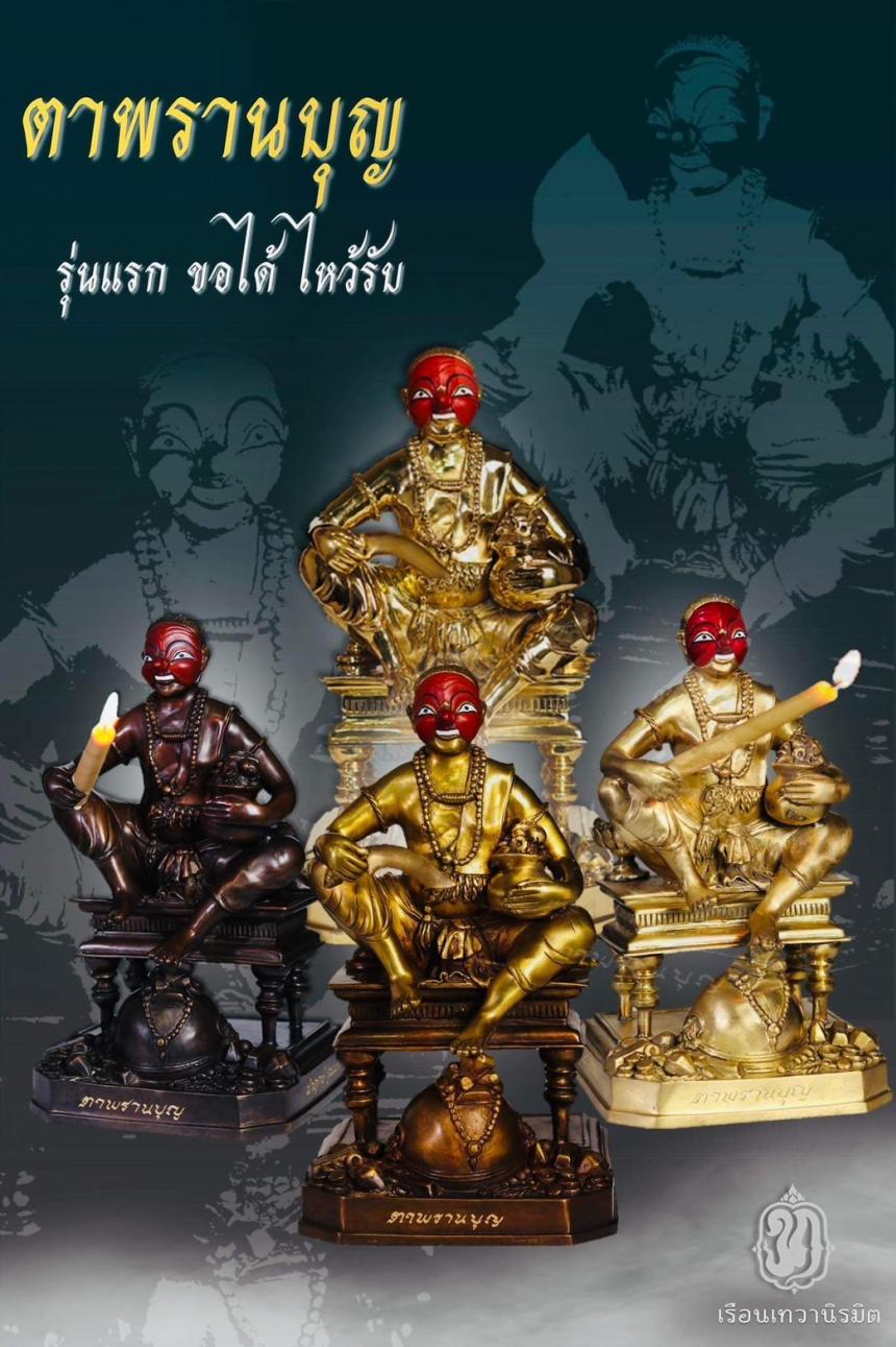 เปิดจอง 👺 #ตาพรานบุญ รุ่นแรก ขอได้ ไหว้รับ ตาพรานบุญ