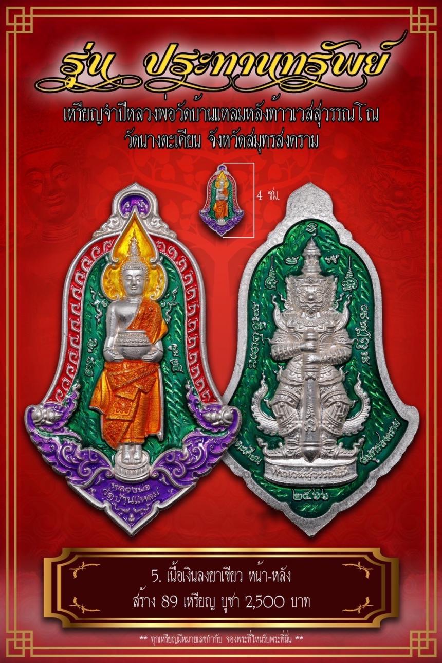 เปิดจอง เหรียญจำปีหลวงพ่อวัดบ้านแหลม หลังท้าวเวสสุวรรณโณ #รุ่นประทานทรัพย์ วัดนางตะเคียน เปิดจองครับ