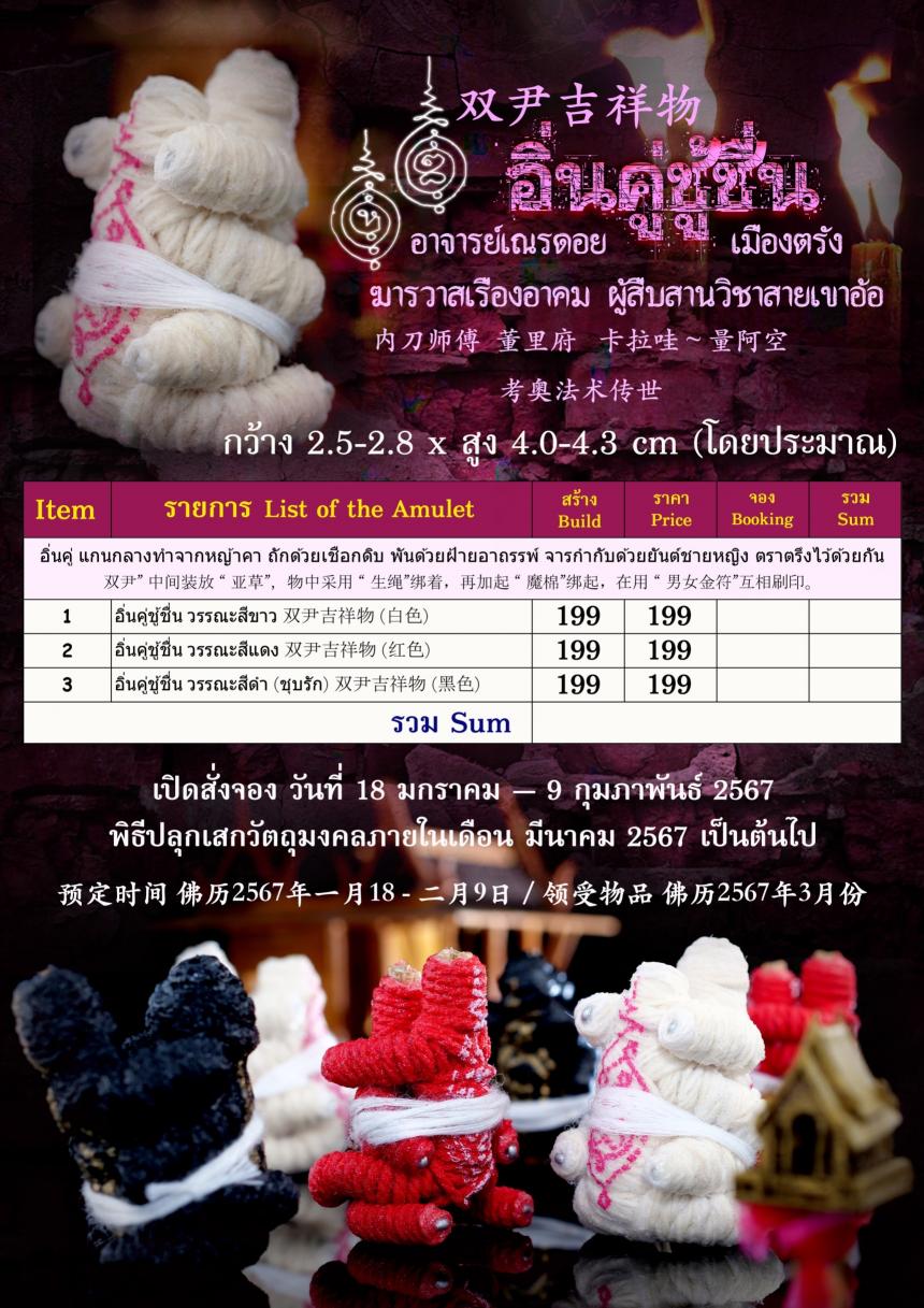 อิ่นคู่ เป็นเครื่องรางโบราณ ฝั ง รั ก สายเสน่ห์ รั ก ใ ค ร่ ด้วยลักษณะรูปลักษณ์แห่งความอภิรมย์ชมชื่u เปิดจองครับ