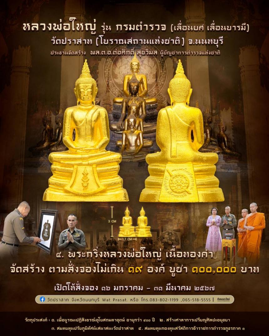 ขอเชิญสั่งจองวัตถุมงคล หลวงพ่อใหญ่ รุ่น กรมตำรวจ(เลื่อนยศ เลื่อนบารมี) วัดปราสาท จ.นนทบุรี