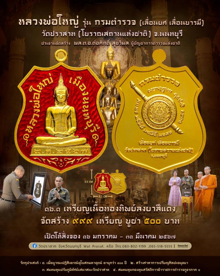 ขอเชิญสั่งจองวัตถุมงคล หลวงพ่อใหญ่ รุ่น กรมตำรวจ(เลื่อนยศ เลื่อนบารมี) วัดปราสาท จ.นนทบุรี