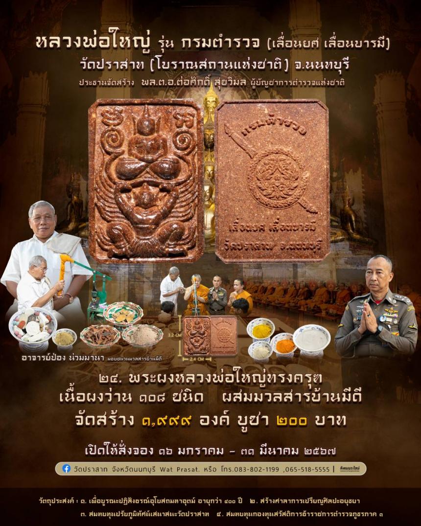 ขอเชิญสั่งจองวัตถุมงคล หลวงพ่อใหญ่ รุ่น กรมตำรวจ(เลื่อนยศ เลื่อนบารมี) วัดปราสาท จ.นนทบุรี