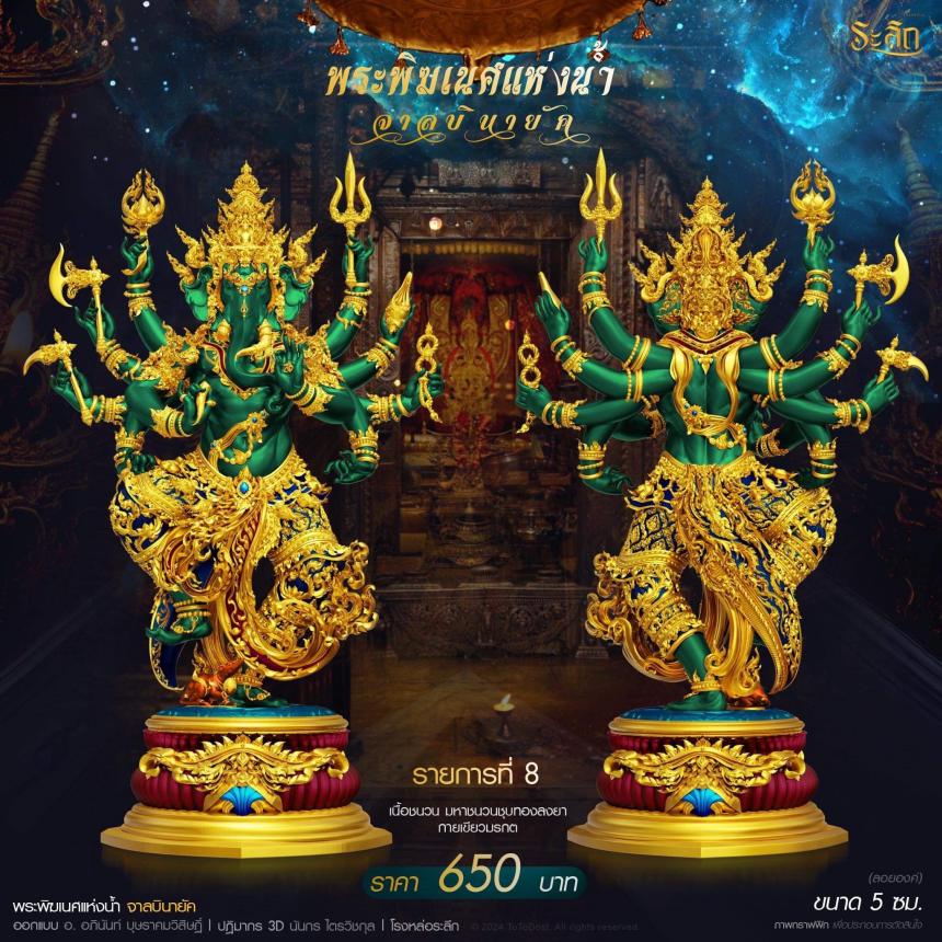 เปิดจอง ปลุกเสก โดย พราหมณ์หลวง สมาคมพิฆเนศแห่งประเทศไทย